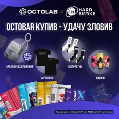  [ЗАВЕРШЕНО] Розіграш від Octolab × Hard Smoke